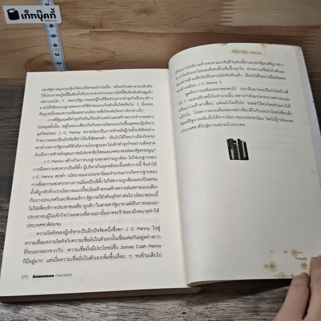 หนังสือ คิดนอกคอก ทำนอกคัมภีร์ รูปที่ 10