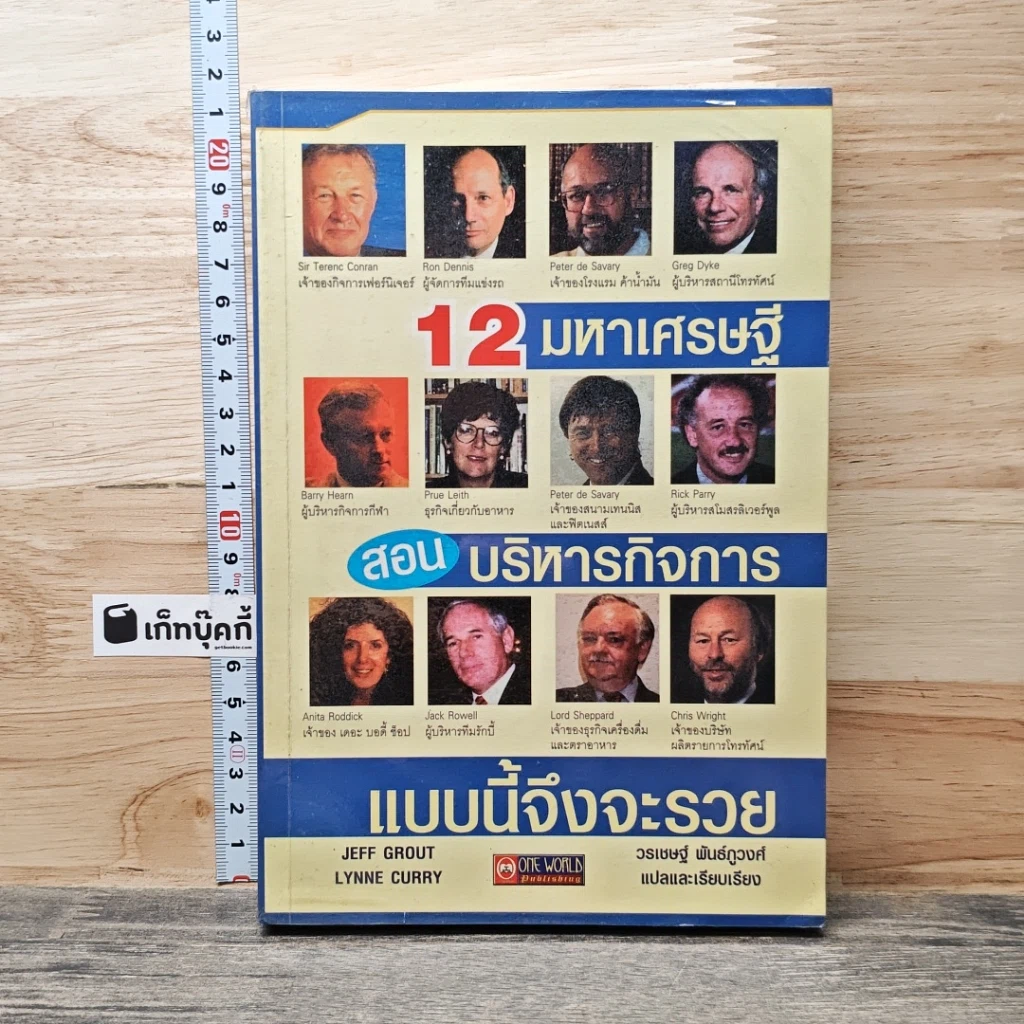 หนังสือ 12 มหาเศรษฐีสอนบริหารกิจการแบบนี้จึงจะรวย รูปที่ 1