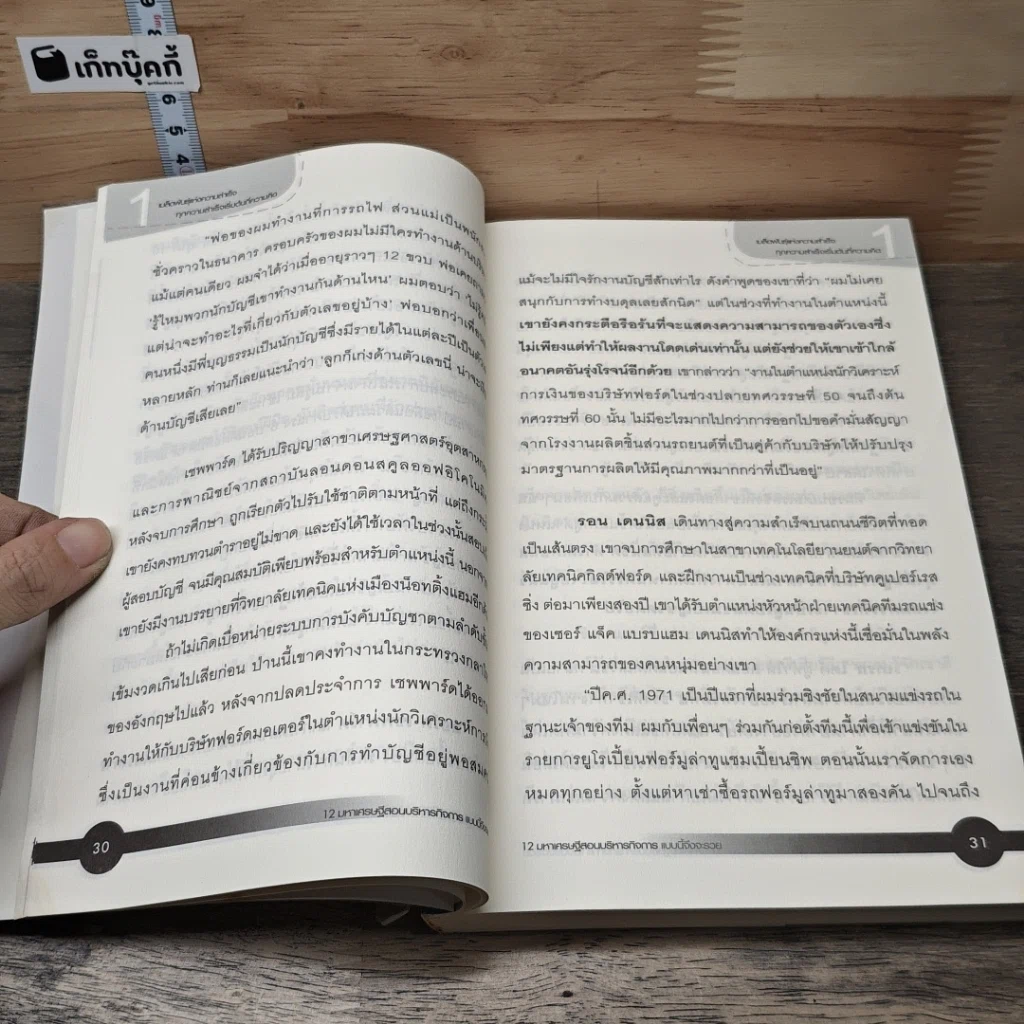 หนังสือ 12 มหาเศรษฐีสอนบริหารกิจการแบบนี้จึงจะรวย รูปที่ 7