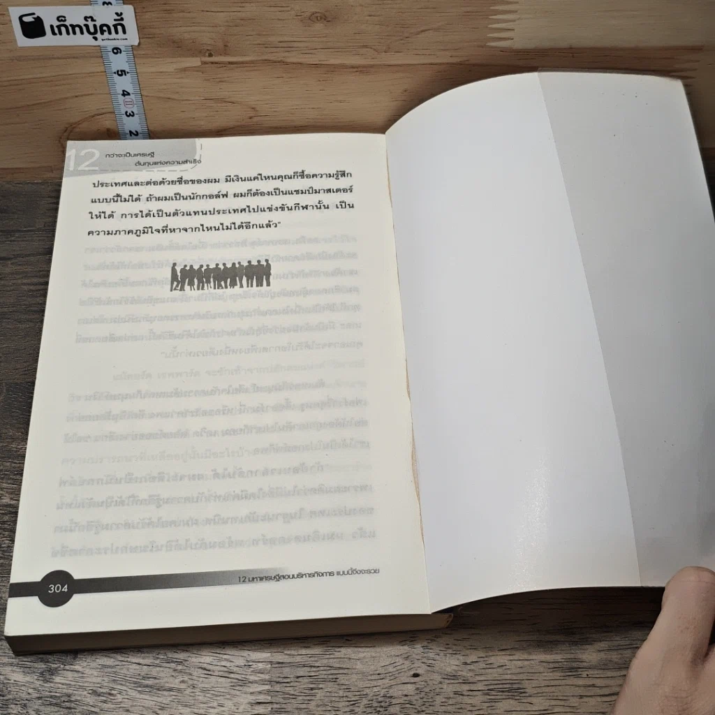 หนังสือ 12 มหาเศรษฐีสอนบริหารกิจการแบบนี้จึงจะรวย รูปที่ 8
