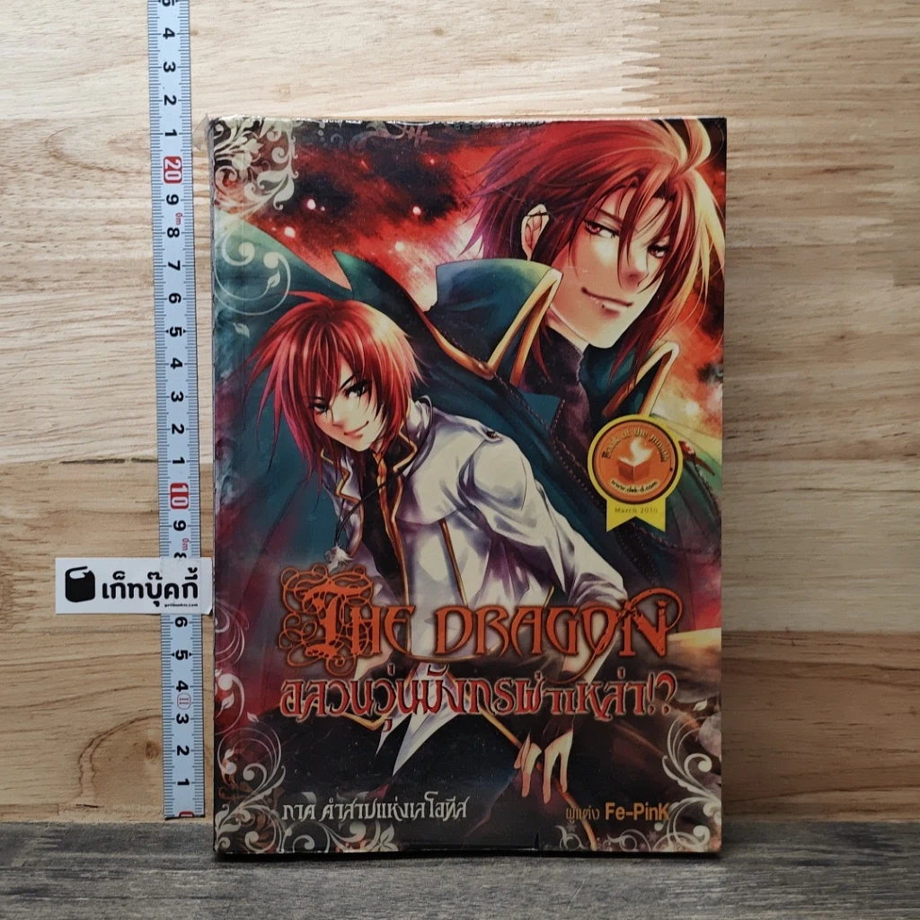 หนังสือ The Dragon อลวนวุ่นมังกรผ่าเหล่า ภาคคำสาปแห่งเลโอทิส รูปที่ 1