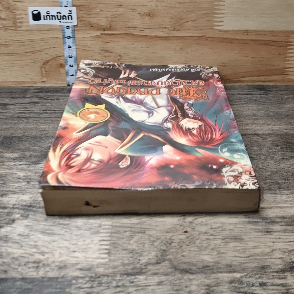 หนังสือ The Dragon อลวนวุ่นมังกรผ่าเหล่า ภาคคำสาปแห่งเลโอทิส รูปที่ 4