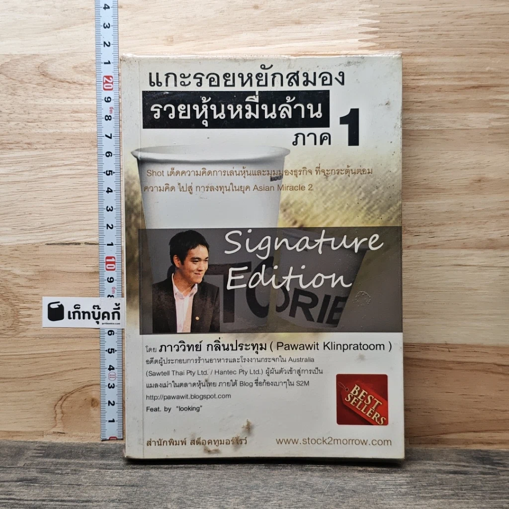 หนังสือ แกะรอยหยักสมอง รวยหุ้นหมื่นล้าน ภาค 1 รูปที่ 1