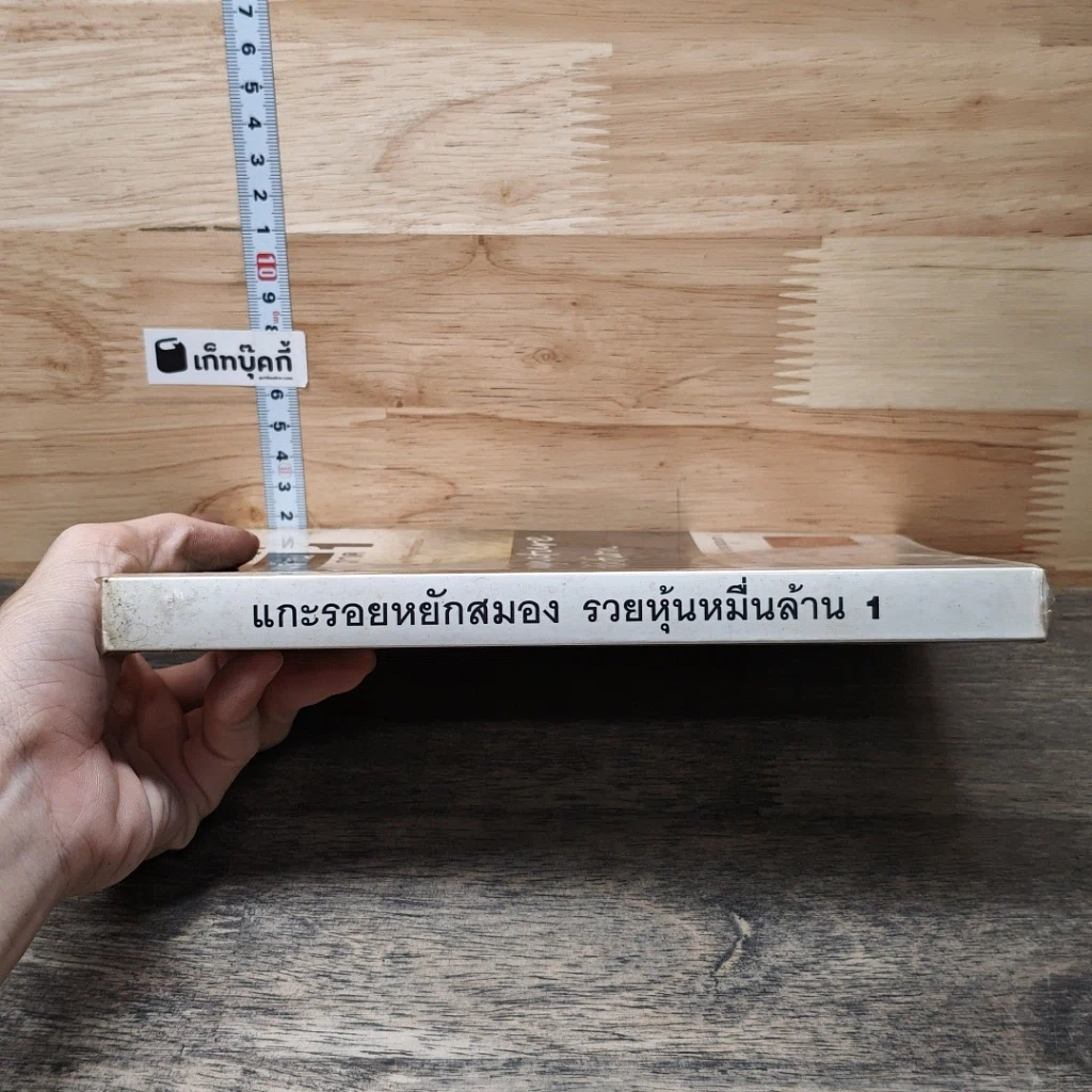 หนังสือ แกะรอยหยักสมอง รวยหุ้นหมื่นล้าน ภาค 1 รูปที่ 2