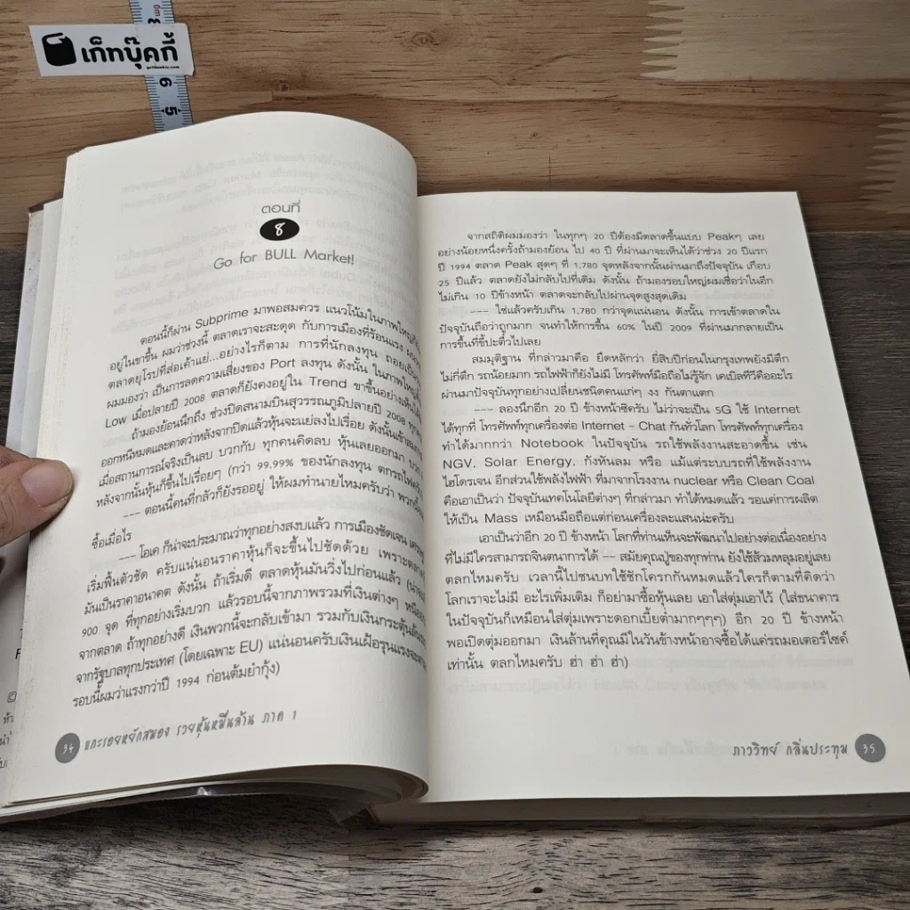 หนังสือ แกะรอยหยักสมอง รวยหุ้นหมื่นล้าน ภาค 1 รูปที่ 7