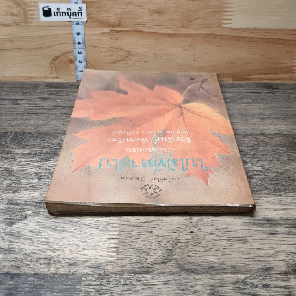 หนังสือ ใบไม้ที่หายไป รูปที่ 4
