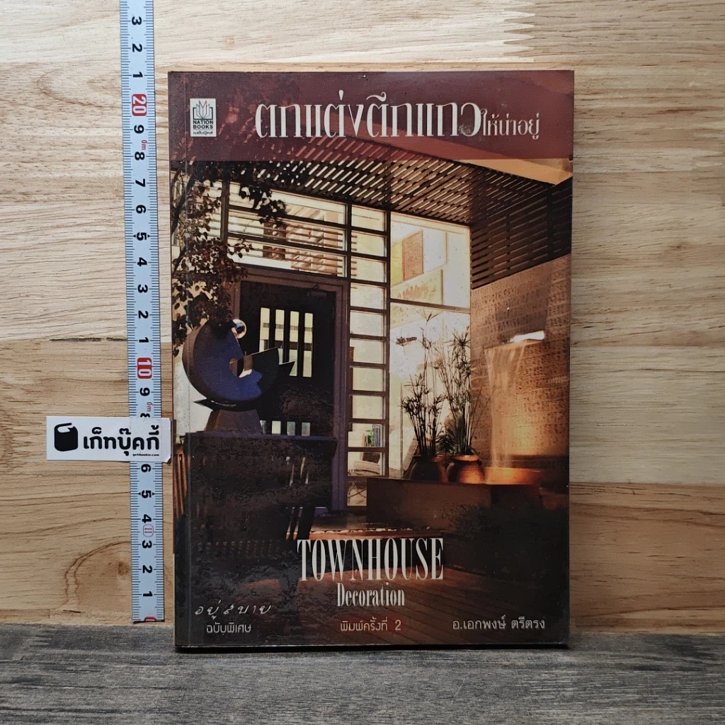 หนังสือ ตกแต่งตึกแถวให้น่าอยู่ รูปที่ 1