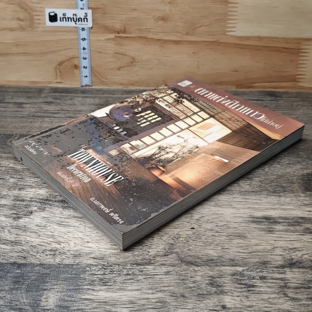 หนังสือ ตกแต่งตึกแถวให้น่าอยู่ รูปที่ 3