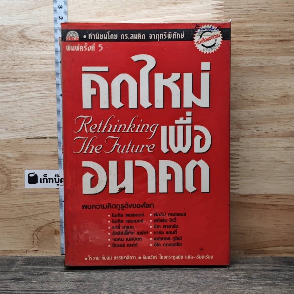 หนังสือ คิดใหม่เพื่ออนาคต Rethinking the Future รูปที่ 1