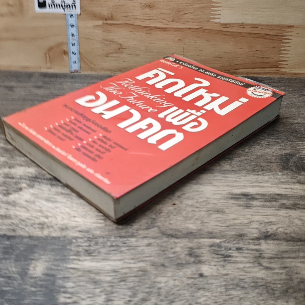 หนังสือ คิดใหม่เพื่ออนาคต Rethinking the Future รูปที่ 3