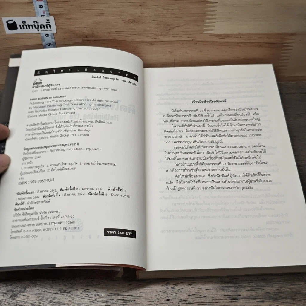 หนังสือ คิดใหม่เพื่ออนาคต Rethinking the Future รูปที่ 6
