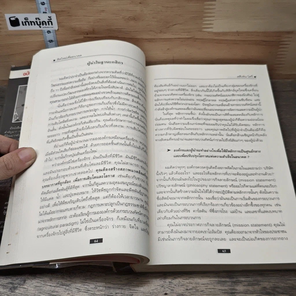 หนังสือ คิดใหม่เพื่ออนาคต Rethinking the Future รูปที่ 7
