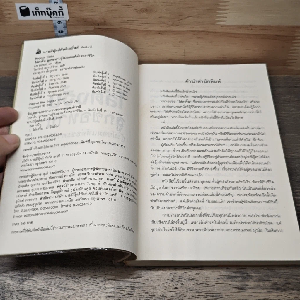 หนังสือ ไล่ตงจิ้น ลูกขอทาน ผู้ไม่ยอมแพ้ต่อชะตาชีวิต รูปที่ 6