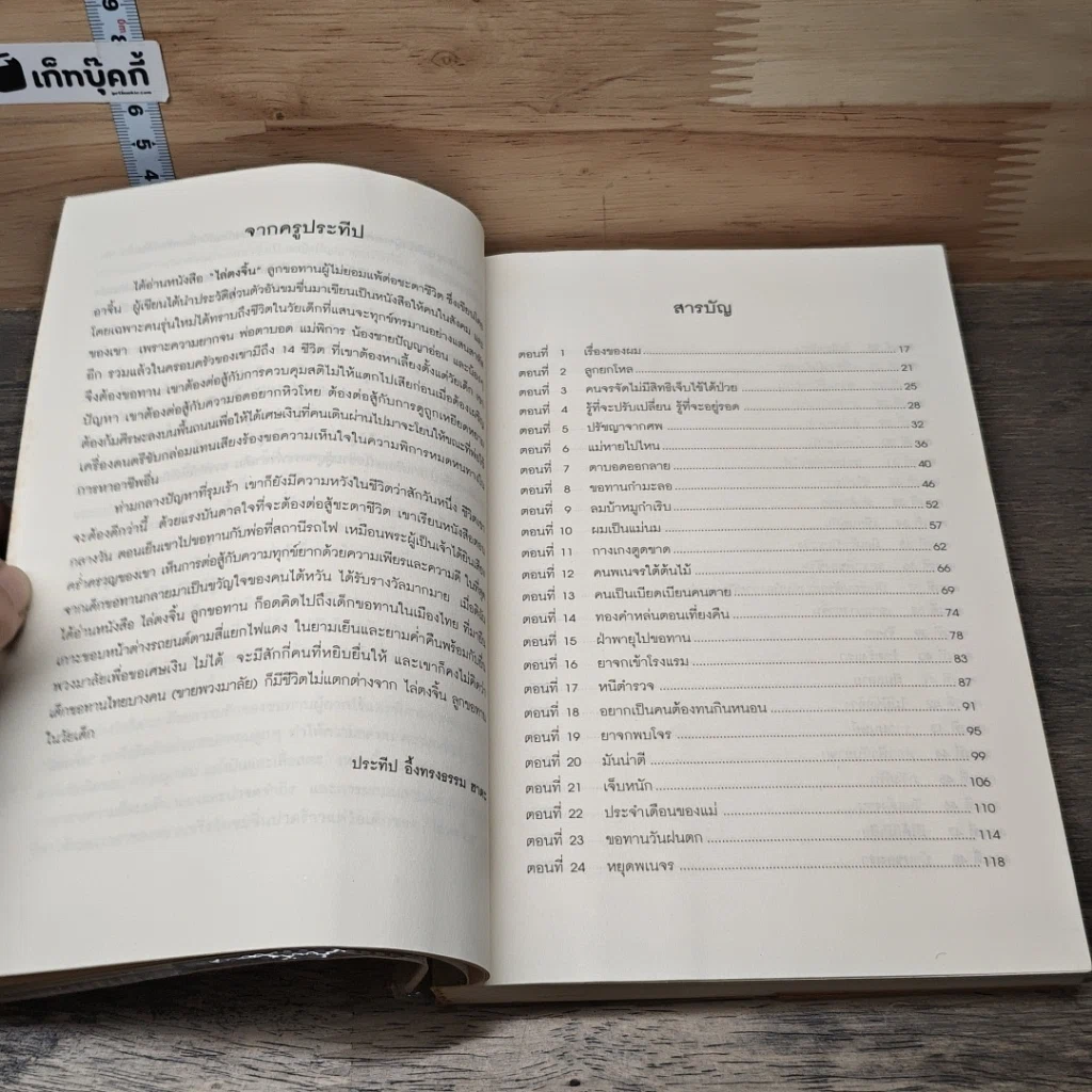 หนังสือ ไล่ตงจิ้น ลูกขอทาน ผู้ไม่ยอมแพ้ต่อชะตาชีวิต รูปที่ 7
