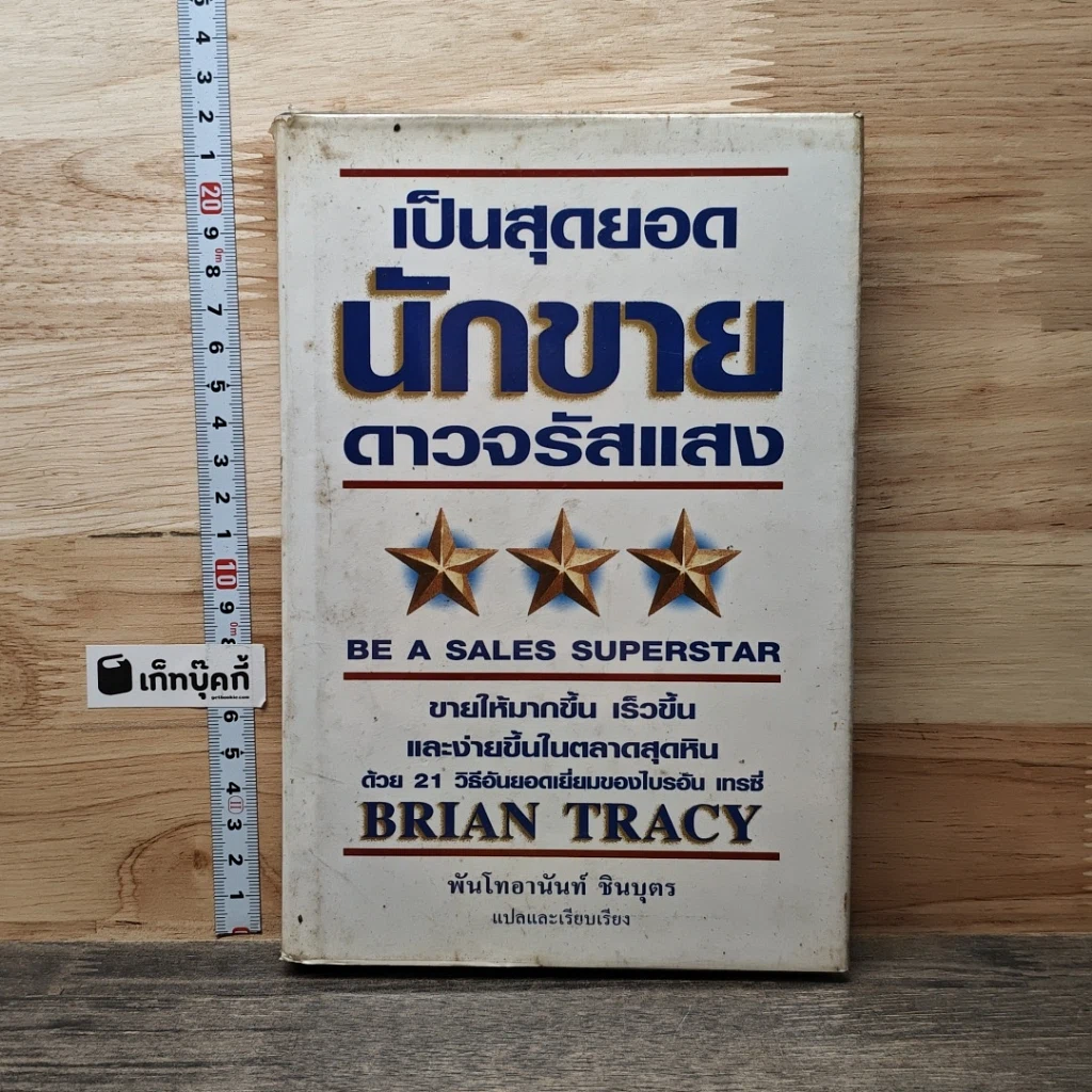 หนังสือ เป็นสุดยอดนักขาย ดาวจรัสแสง รูปที่ 1