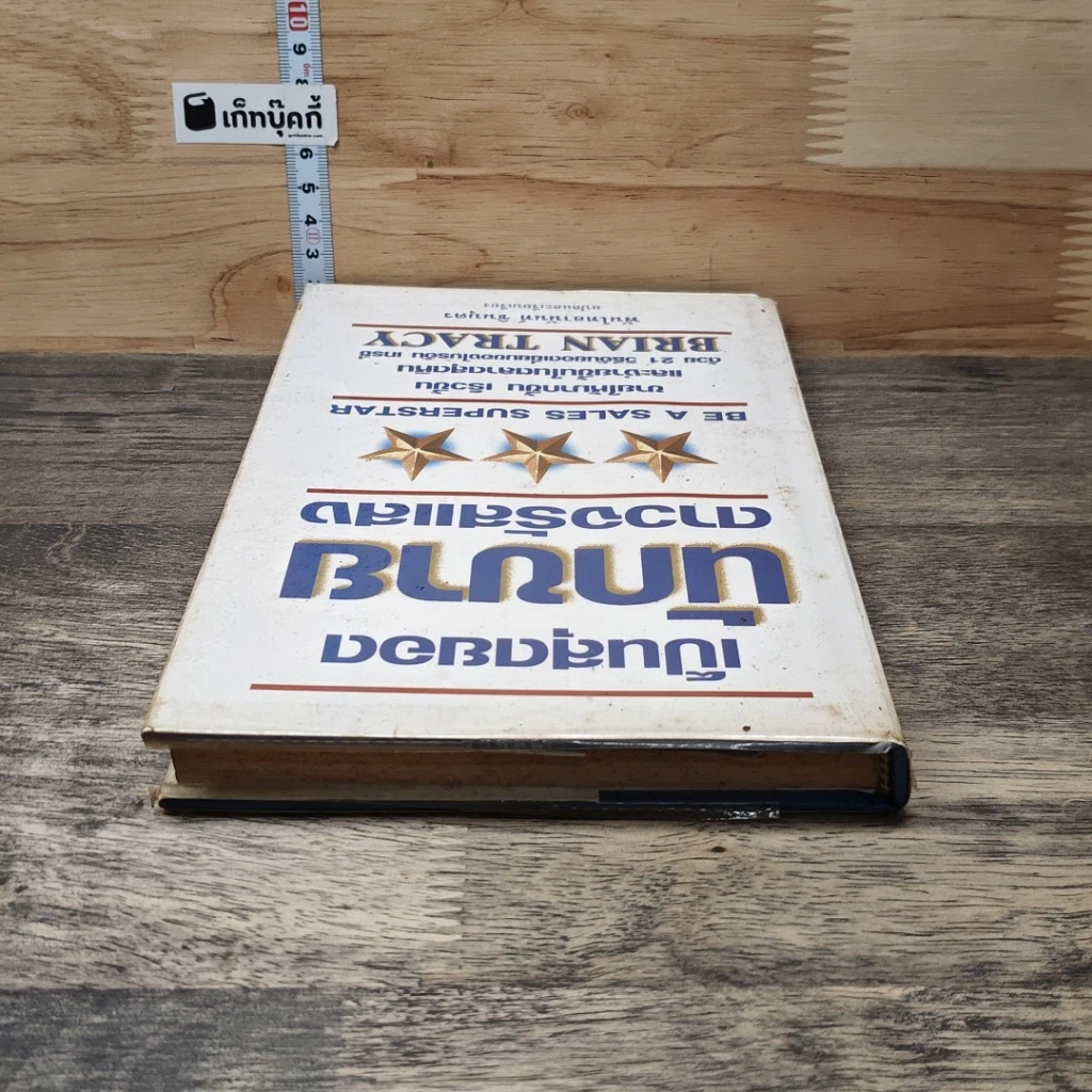 หนังสือ เป็นสุดยอดนักขาย ดาวจรัสแสง รูปที่ 4