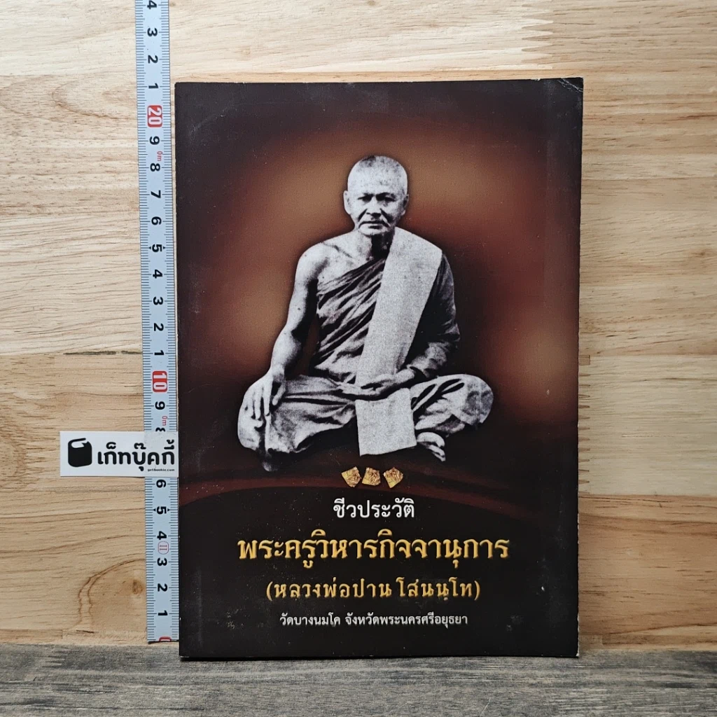 หนังสือ ชีวประวัติ พระครูวิหารกิจจานุการ (หลวงพ่อปาน โสณนฺโท) รูปที่ 1