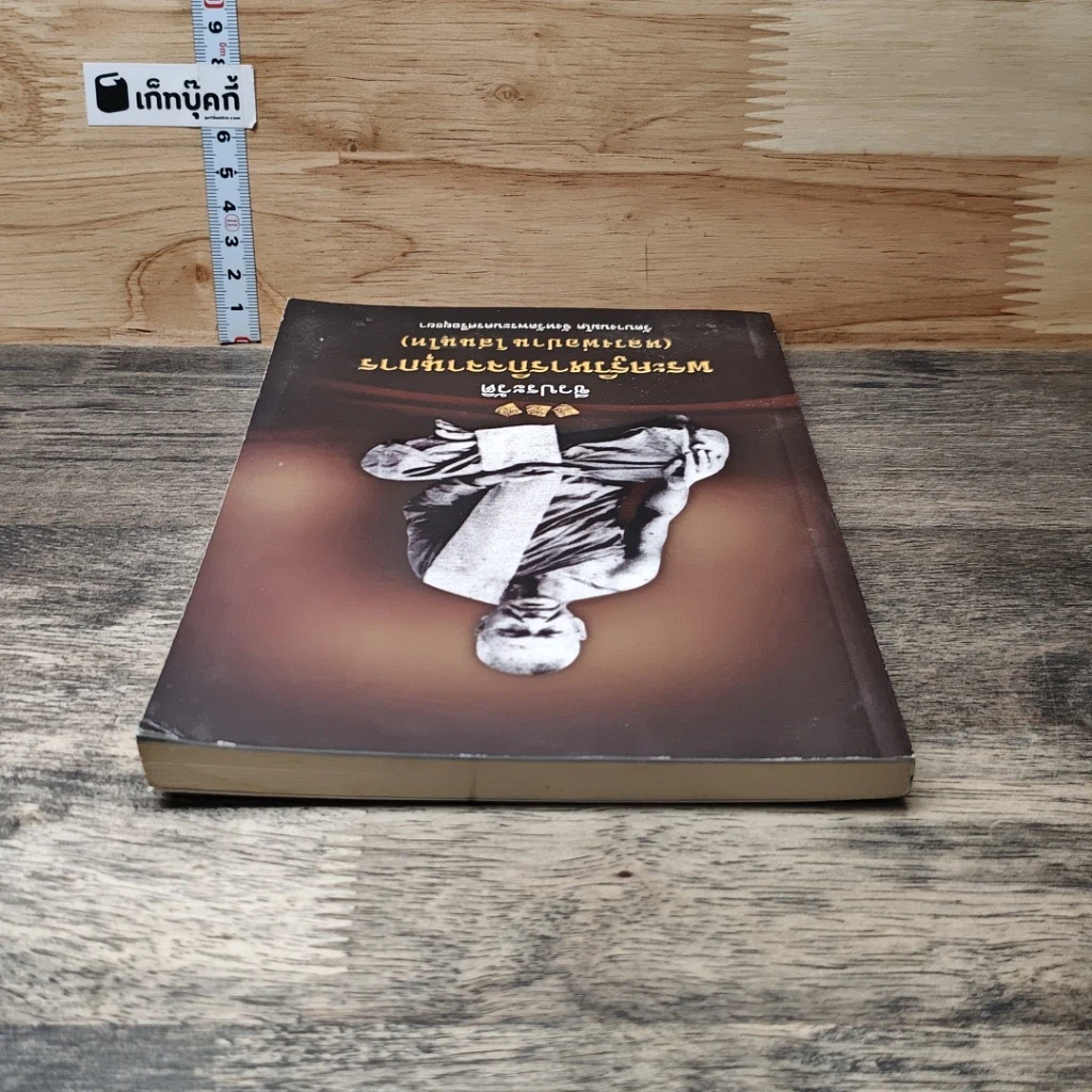 หนังสือ ชีวประวัติ พระครูวิหารกิจจานุการ (หลวงพ่อปาน โสณนฺโท) รูปที่ 4