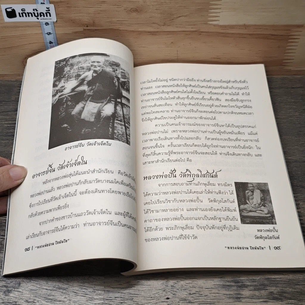 หนังสือ ชีวประวัติ พระครูวิหารกิจจานุการ (หลวงพ่อปาน โสณนฺโท) รูปที่ 7