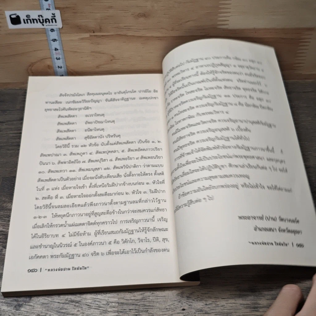 หนังสือ ชีวประวัติ พระครูวิหารกิจจานุการ (หลวงพ่อปาน โสณนฺโท) รูปที่ 8