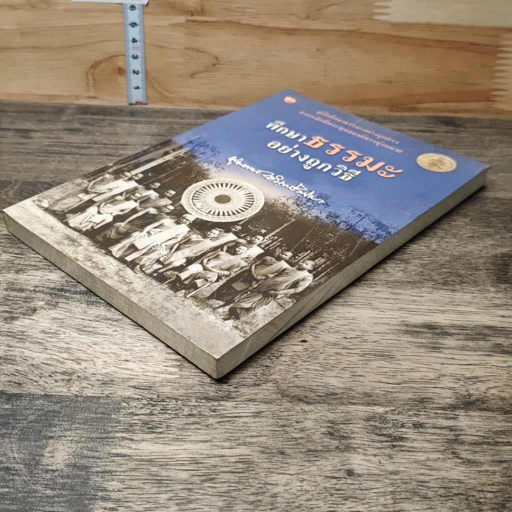 หนังสือ ศึกษาธรรมะอย่างถูกวิธี รูปที่ 3