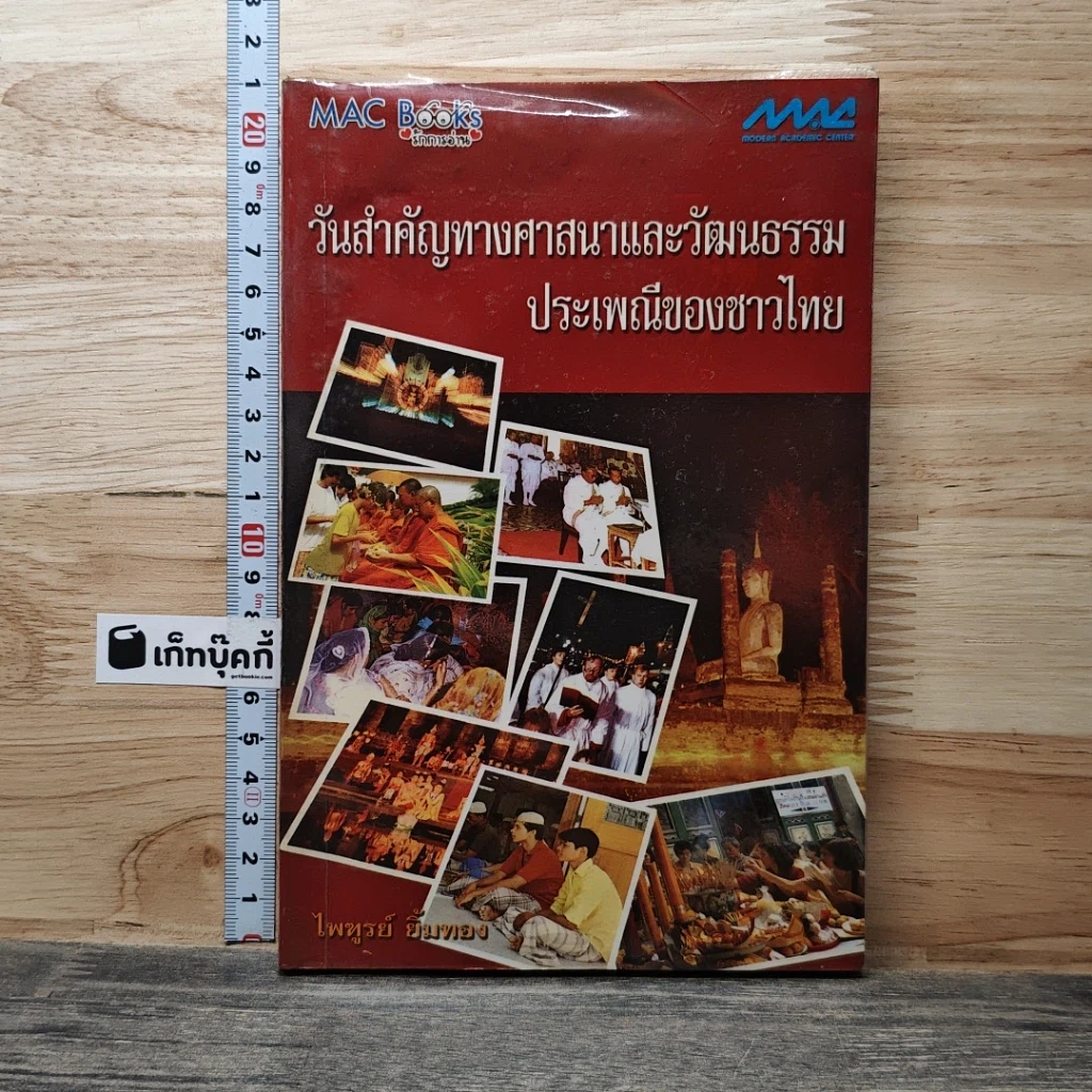 หนังสือ วันสำคัญทางศาสนาและวัฒนธรรมประเพณีของชาวไทย รูปที่ 1
