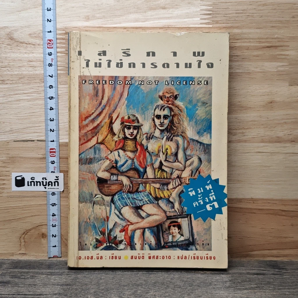 หนังสือ เสรีภาพไม่ใช่การตามใจ รูปที่ 1