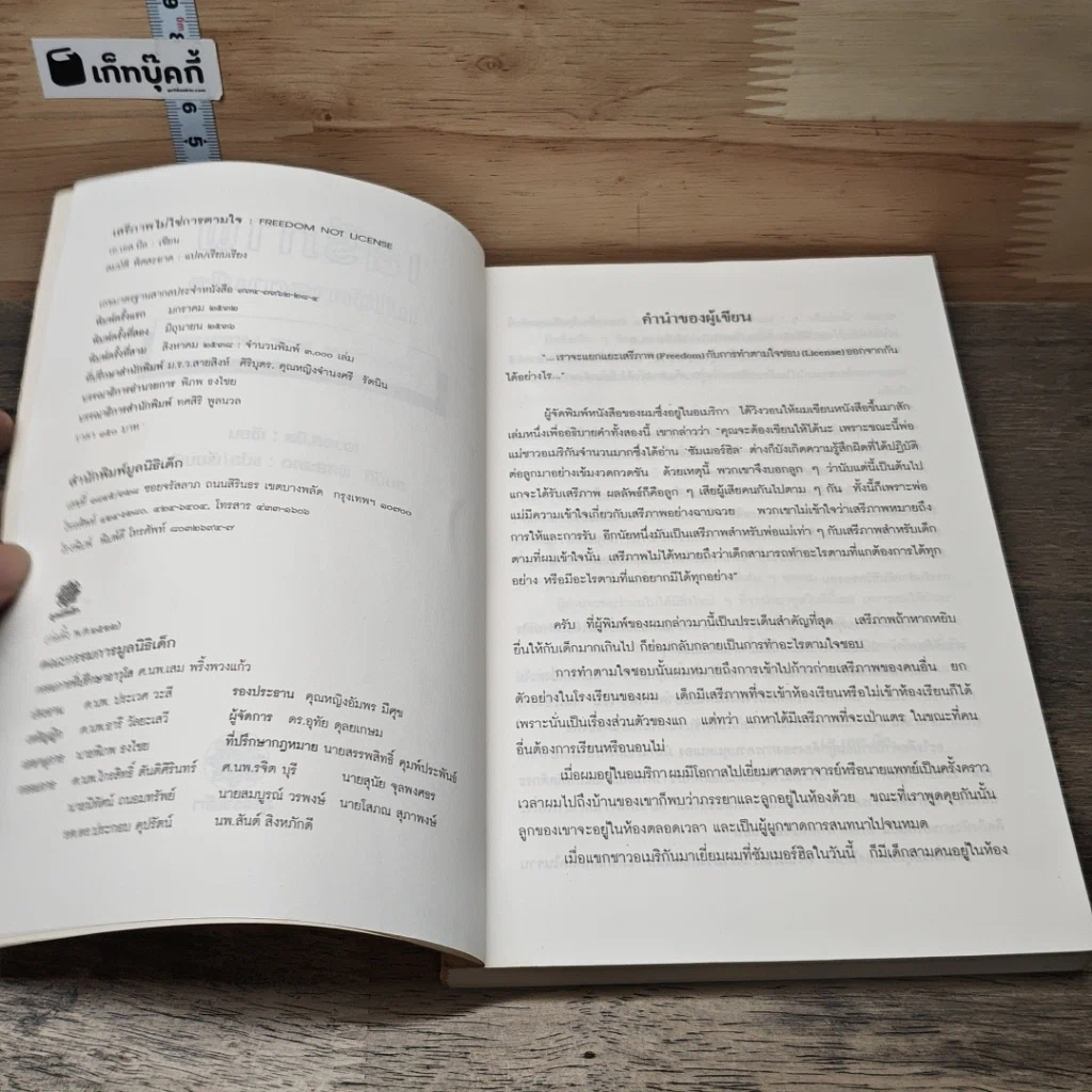 หนังสือ เสรีภาพไม่ใช่การตามใจ รูปที่ 6