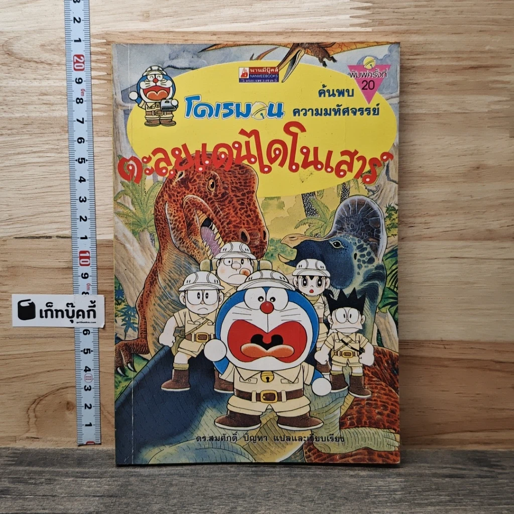 หนังสือ โดเรมอน ค้นพบความมหัศจรรย์ ตะลุยแดนไดโนเสาร์ รูปที่ 1