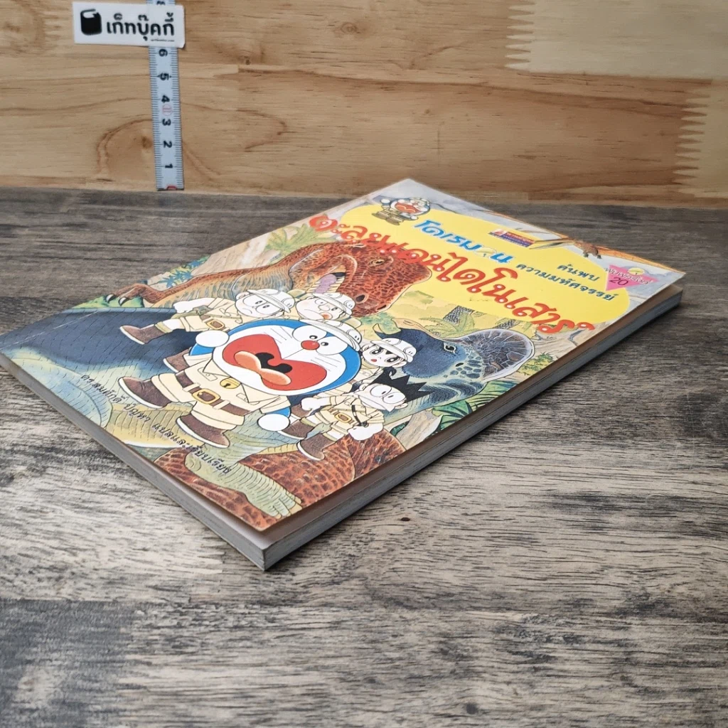 หนังสือ โดเรมอน ค้นพบความมหัศจรรย์ ตะลุยแดนไดโนเสาร์ รูปที่ 3
