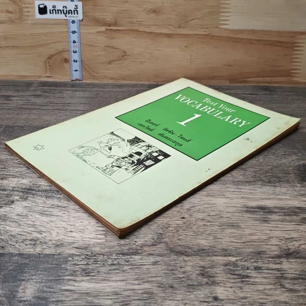 หนังสือ Test Your Vocabulary 1 รูปที่ 3