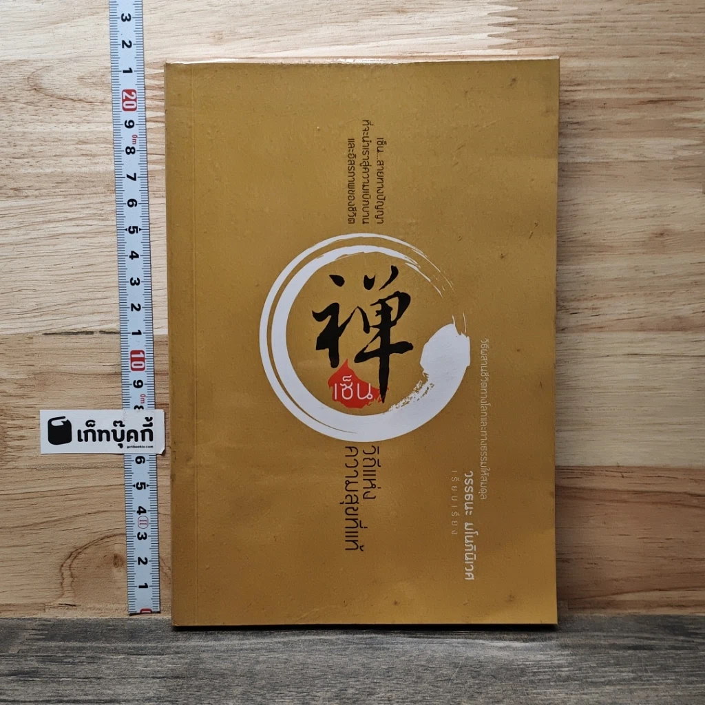 หนังสือ เซ็น วิถีแห่งความสุขที่แท้ รูปที่ 1