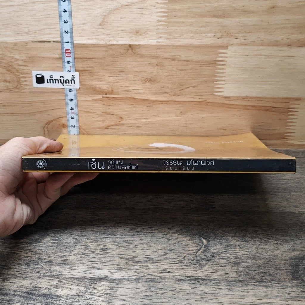 หนังสือ เซ็น วิถีแห่งความสุขที่แท้ รูปที่ 2