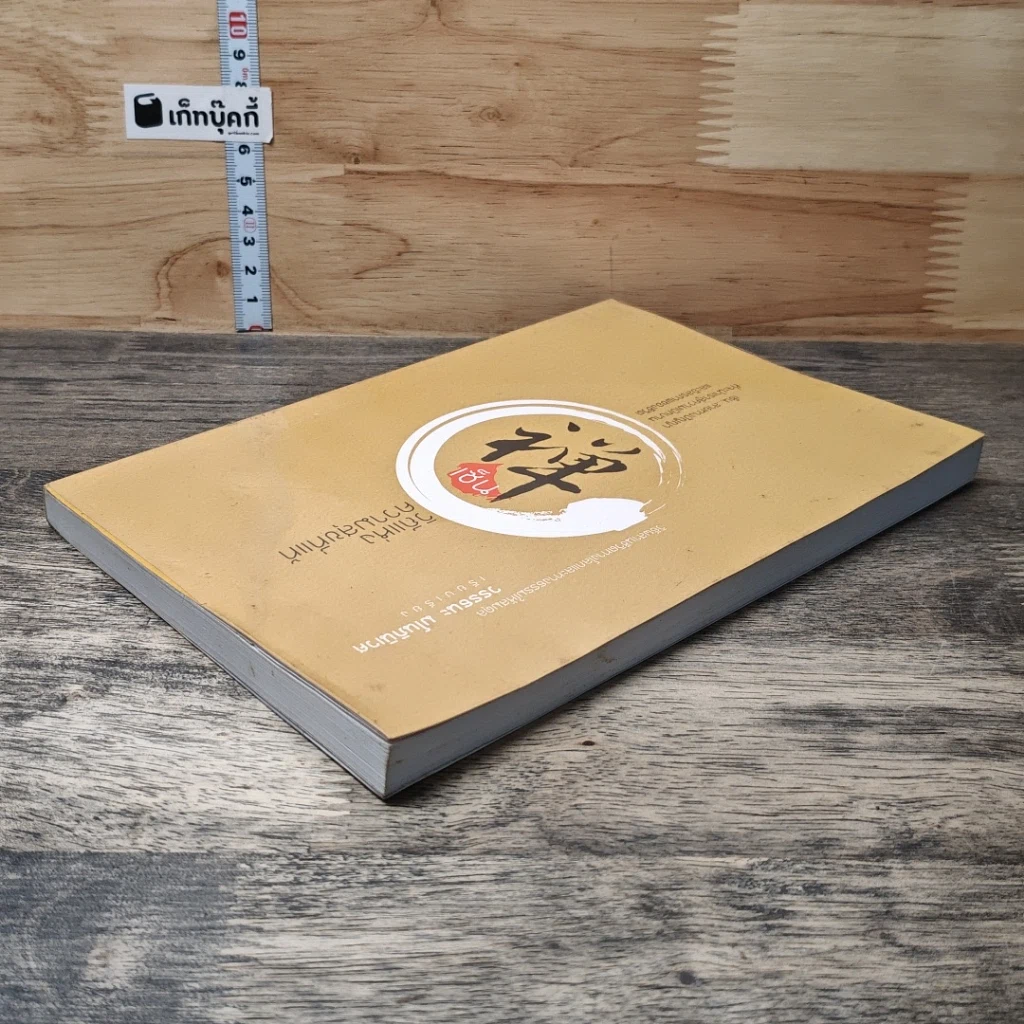 หนังสือ เซ็น วิถีแห่งความสุขที่แท้ รูปที่ 3
