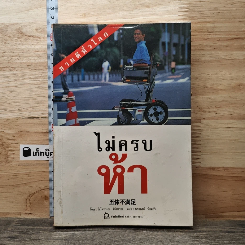 หนังสือ ไม่ครบห้า รูปที่ 1