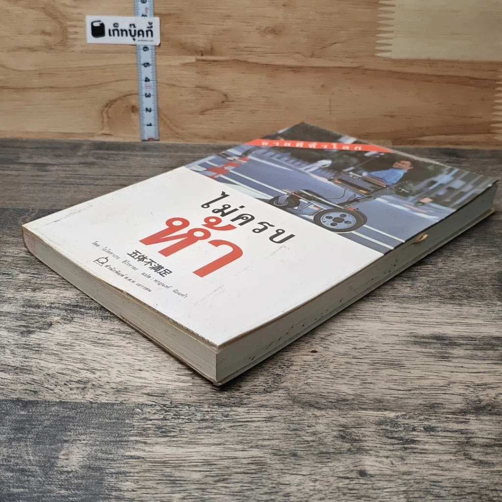 หนังสือ ไม่ครบห้า รูปที่ 3