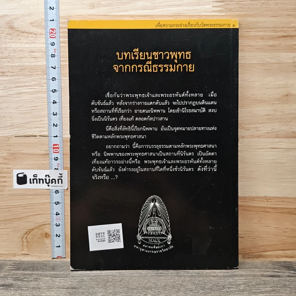 หนังสือ บทเรียนชาวพุทธจากกรณีธรรมกาย รูปที่ 5