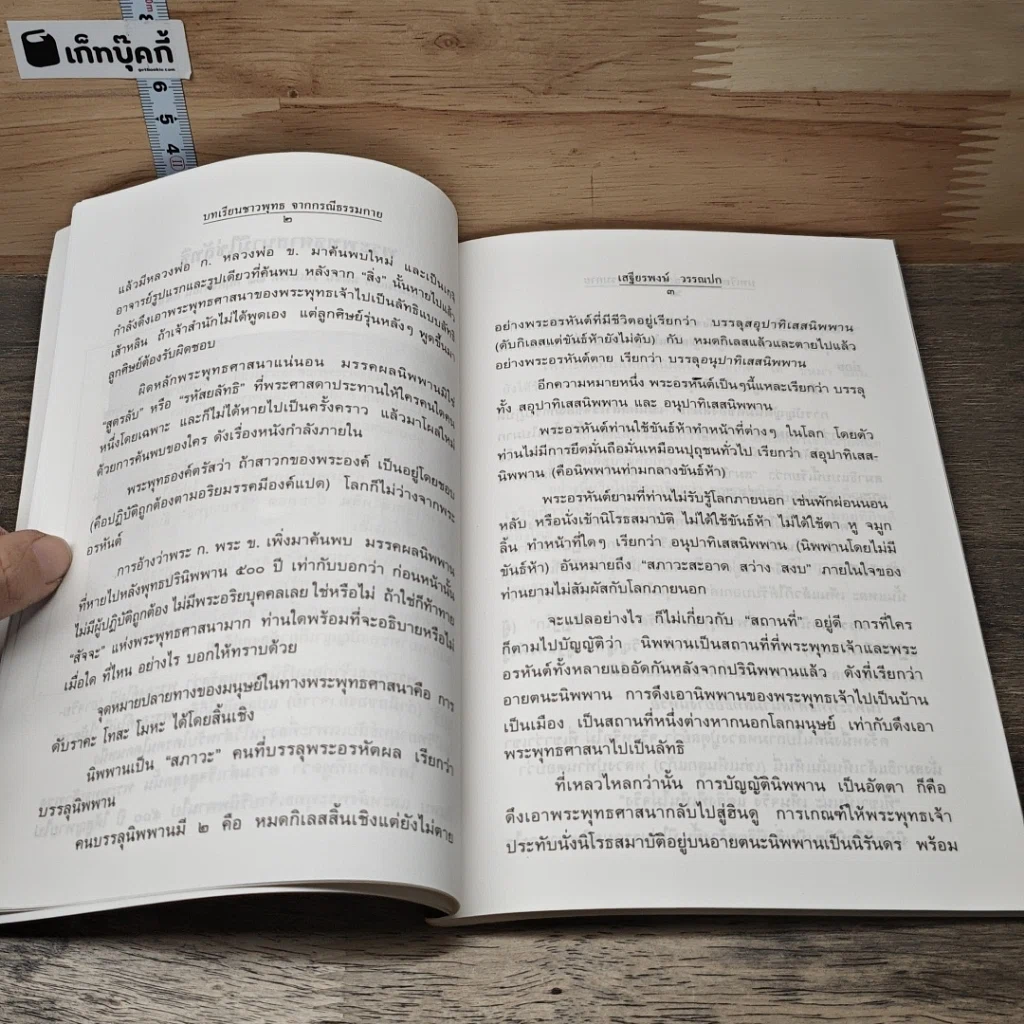 หนังสือ บทเรียนชาวพุทธจากกรณีธรรมกาย รูปที่ 7