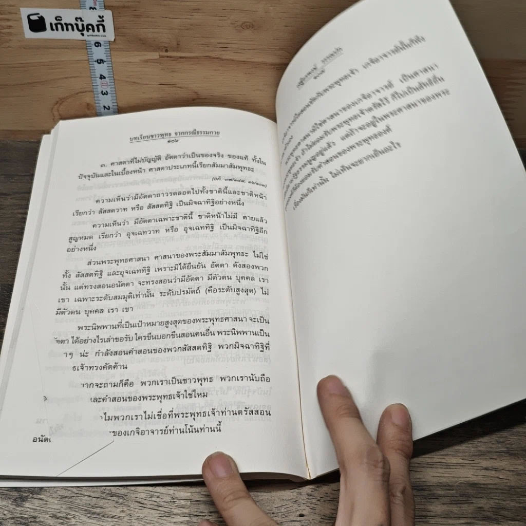 หนังสือ บทเรียนชาวพุทธจากกรณีธรรมกาย รูปที่ 8