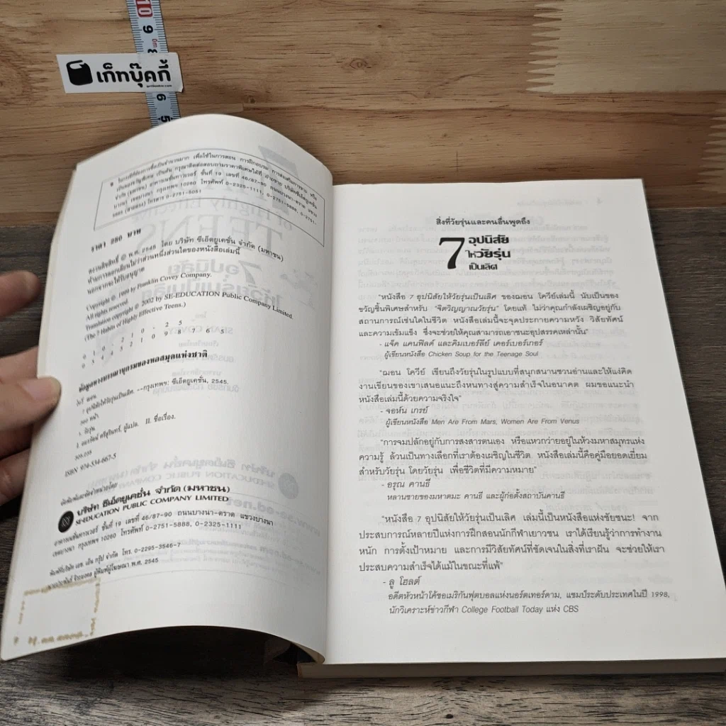 หนังสือ 7 อุปนิสัย สำหรับวัยรุ่นเป็นเลิศ รูปที่ 6