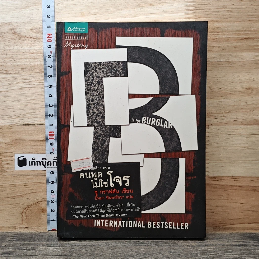 หนังสือ คนพูดไม่ใช่โจร รูปที่ 1