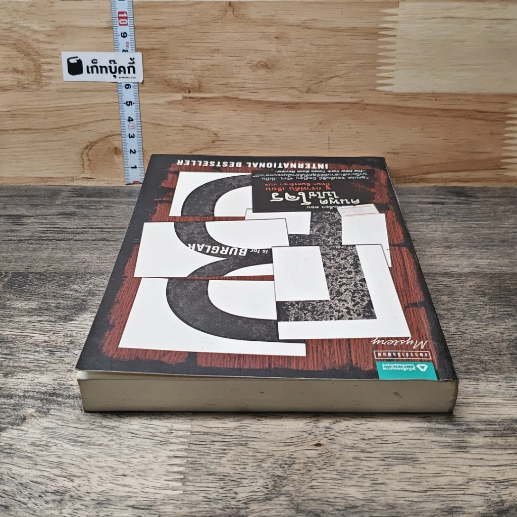 หนังสือ คนพูดไม่ใช่โจร รูปที่ 4