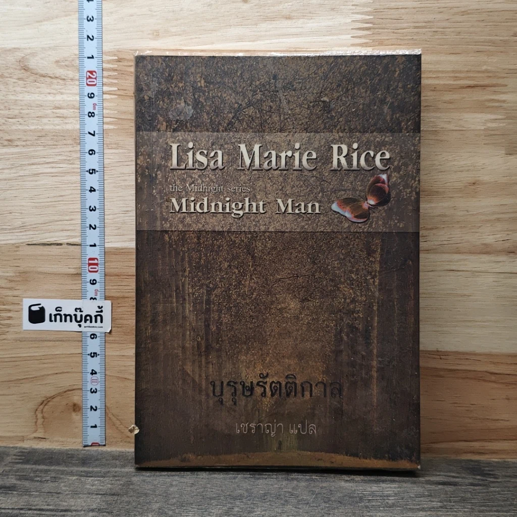 หนังสือ บุรุษรัตติกาล รูปที่ 1