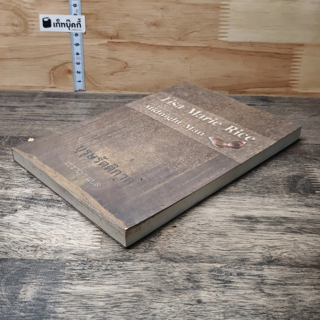 หนังสือ บุรุษรัตติกาล รูปที่ 3