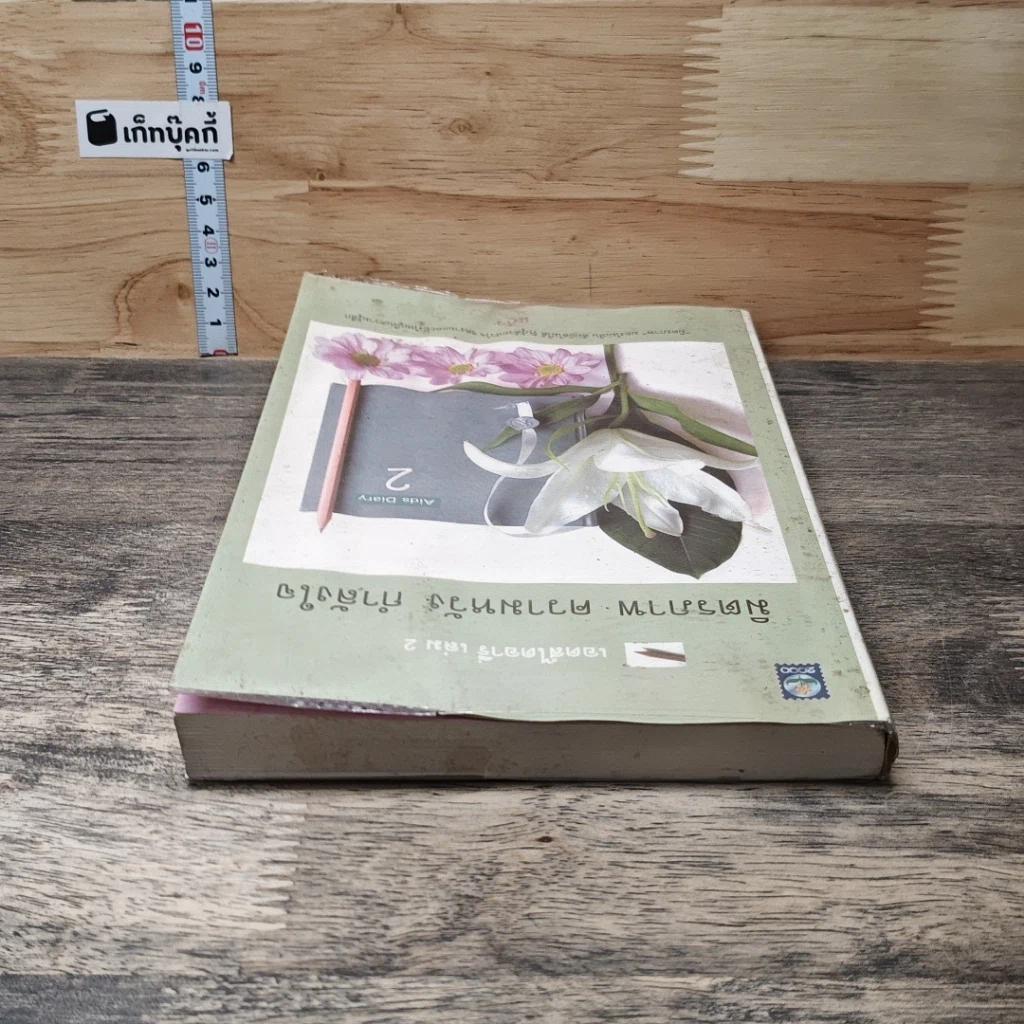 หนังสือ เอดส์ไดอารี่ เล่ม 2  มิตรภาพ ความหวัง กำลังใจ รูปที่ 4