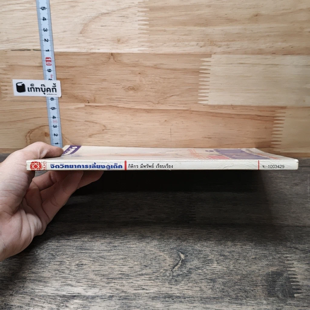 หนังสือ จิตวิทยาการเลี้ยงดูเด็ก รูปที่ 2