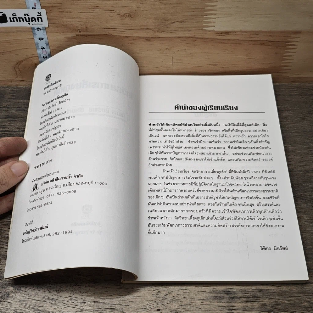 หนังสือ จิตวิทยาการเลี้ยงดูเด็ก รูปที่ 6