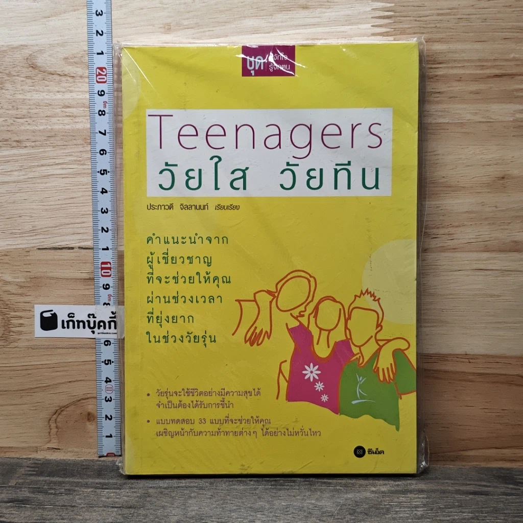 หนังสือ Teenagers วัยใส วัยทีน รูปที่ 1
