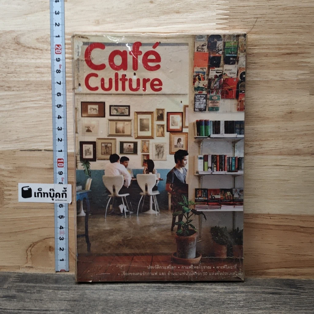 หนังสือ Cafe' Culture เรื่องของคนรักกาแฟ รูปที่ 1