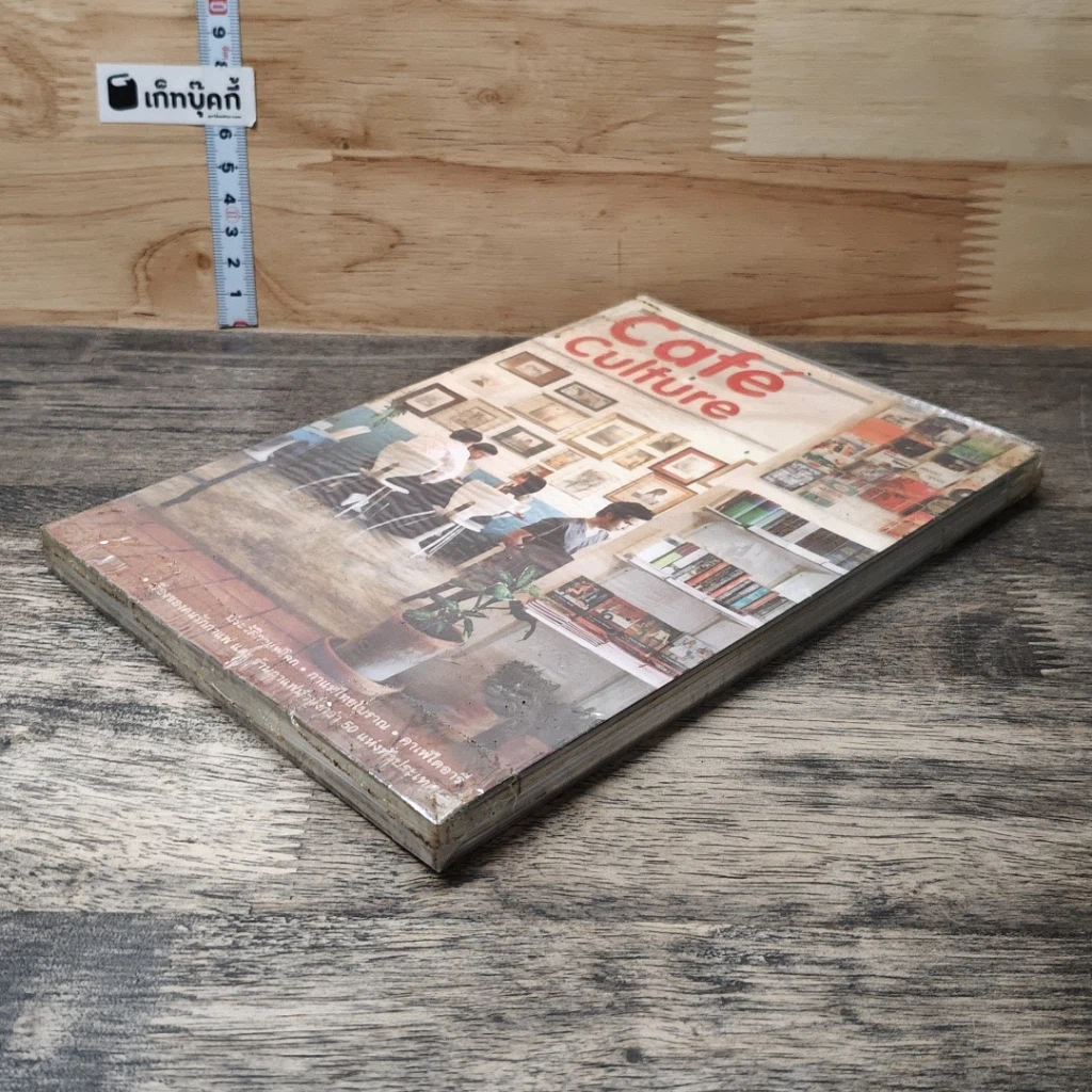 หนังสือ Cafe' Culture เรื่องของคนรักกาแฟ รูปที่ 3